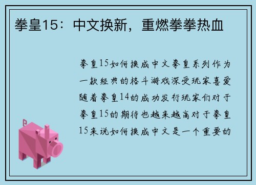拳皇15:中文换新,重燃拳拳热血