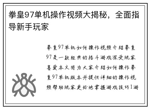 拳皇97单机操作视频大揭秘,全面指导新手玩家