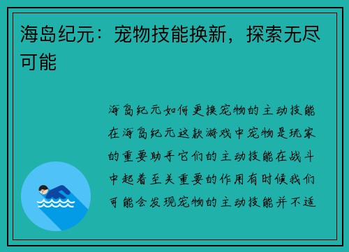 海岛纪元：宠物技能换新，探索无尽可能