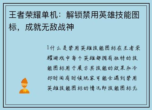 王者荣耀单机:解锁禁用英雄技能图标,成就无敌战神