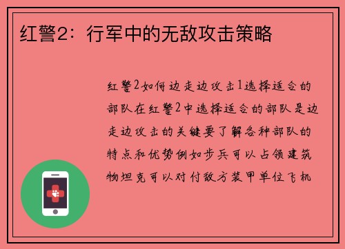 红警2:行军中的无敌攻击策略