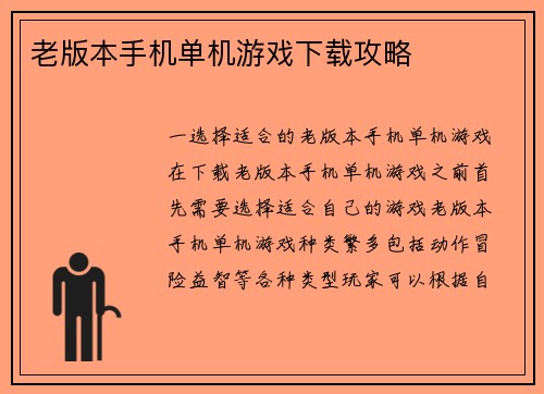 老版本手机单机游戏下载攻略