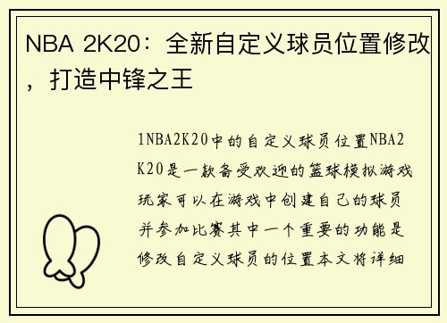NBA 2K20:全新自定义球员位置修改,打造中锋之王