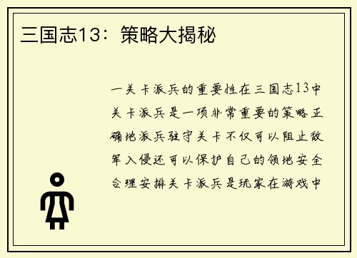 三国志13:策略大揭秘
