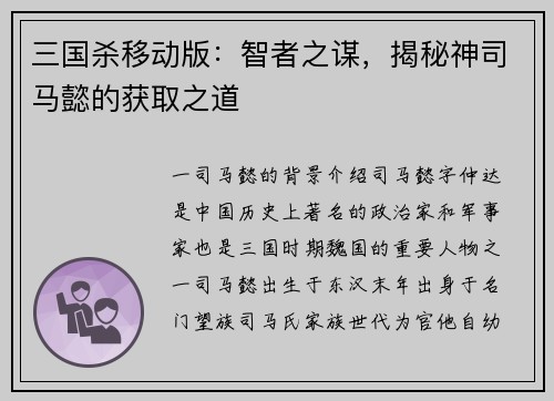 三国杀移动版：智者之谋，揭秘神司马懿的获取之道