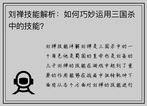 刘禅技能解析:如何巧妙运用三国杀中的技能?