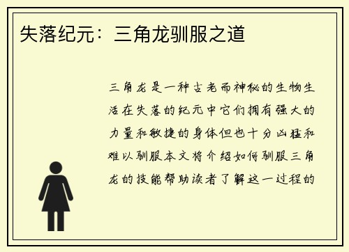 失落纪元:三角龙驯服之道