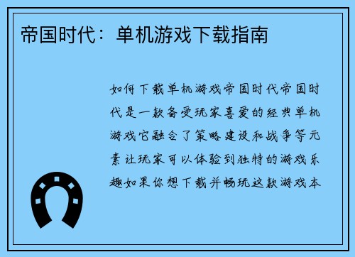 帝国时代：单机游戏下载指南