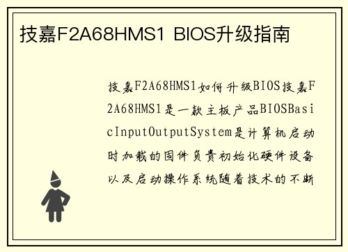 技嘉F2A68HMS1 BIOS升级指南