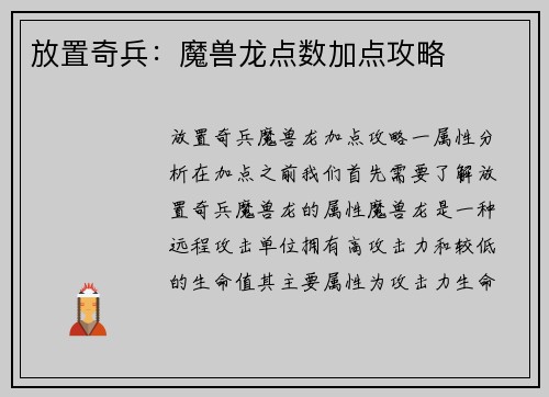 放置奇兵:魔兽龙点数加点攻略