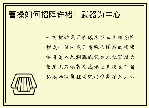 曹操如何招降许褚：武器为中心