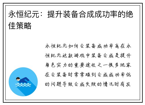 永恒纪元:提升装备合成成功率的绝佳策略