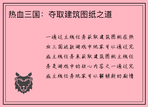 热血三国：夺取建筑图纸之道