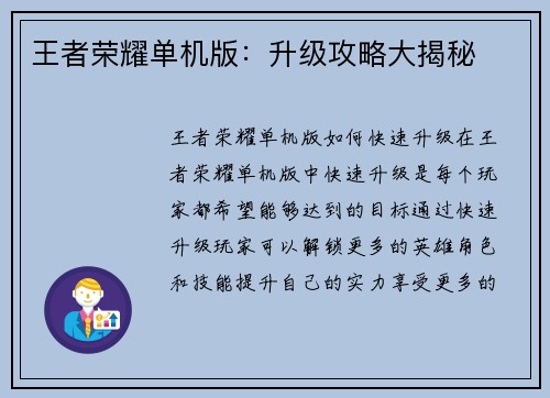 王者荣耀单机版：升级攻略大揭秘