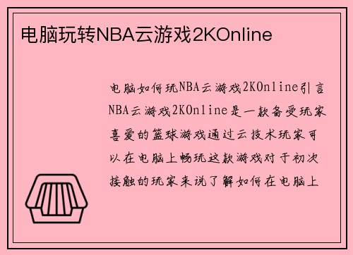 电脑玩转NBA云游戏2KOnline