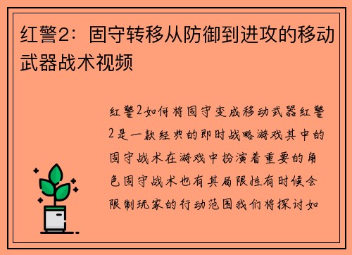 红警2:固守转移从防御到进攻的移动武器战术视频