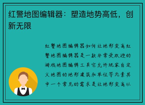 红警地图编辑器:塑造地势高低,创新无限