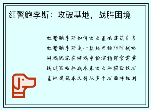 红警鲍李斯:攻破基地,战胜困境