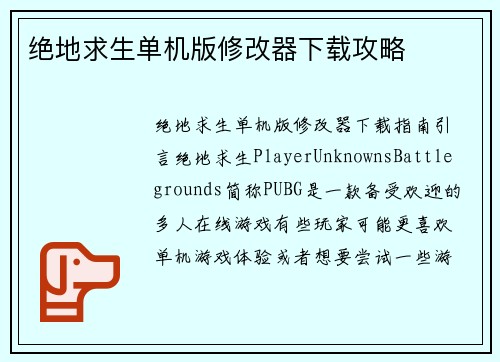 绝地求生单机版修改器下载攻略