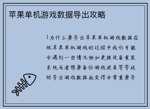 苹果单机游戏数据导出攻略
