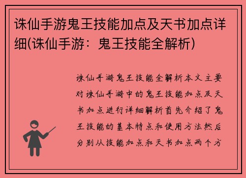 诛仙手游鬼王技能加点及天书加点详细(诛仙手游：鬼王技能全解析)