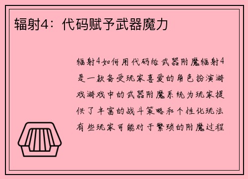 辐射4:代码赋予武器魔力