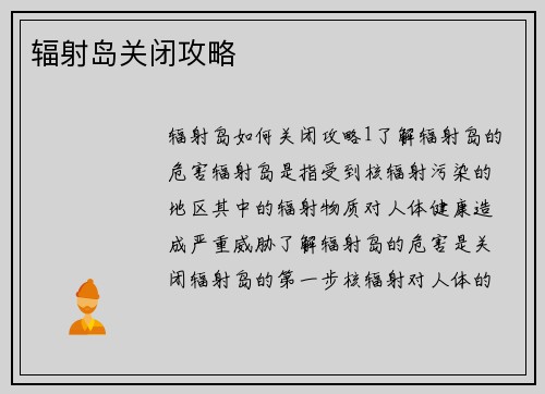辐射岛关闭攻略