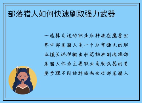 部落猎人如何快速刷取强力武器