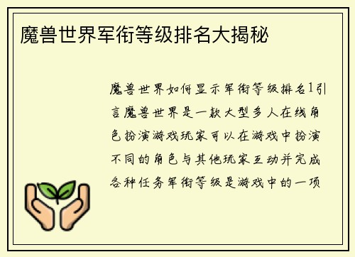 魔兽世界军衔等级排名大揭秘