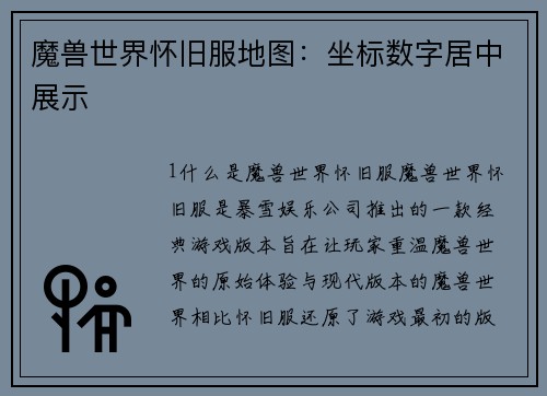 魔兽世界怀旧服地图:坐标数字居中展示