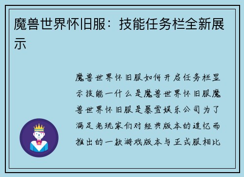 魔兽世界怀旧服：技能任务栏全新展示