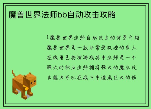 魔兽世界法师bb自动攻击攻略