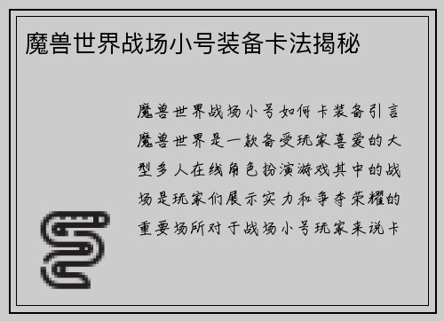 魔兽世界战场小号装备卡法揭秘