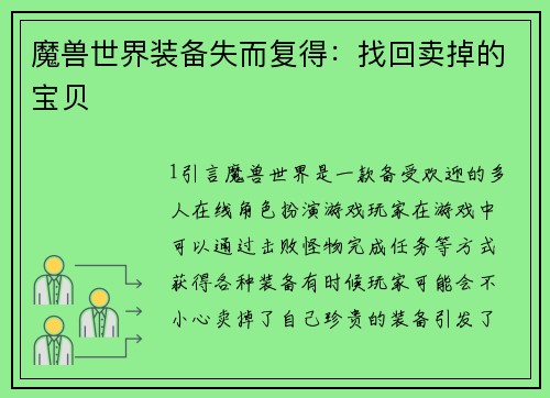 魔兽世界装备失而复得:找回卖掉的宝贝