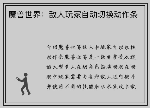 魔兽世界:敌人玩家自动切换动作条