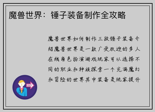魔兽世界：锤子装备制作全攻略