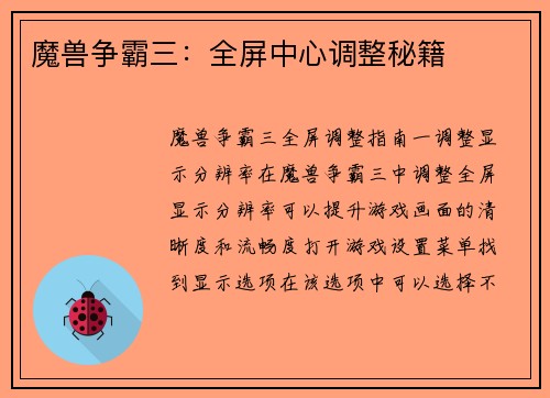魔兽争霸三：全屏中心调整秘籍