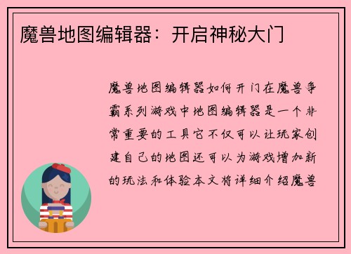 魔兽地图编辑器:开启神秘大门