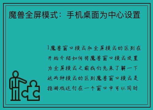 魔兽全屏模式：手机桌面为中心设置