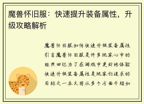 魔兽怀旧服：快速提升装备属性，升级攻略解析