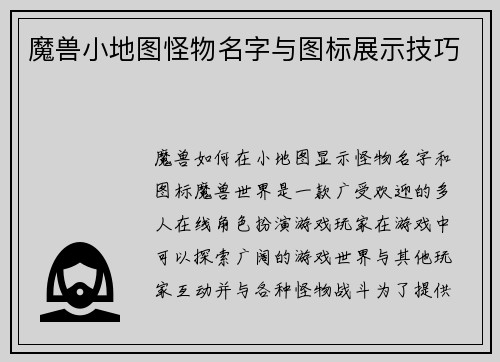 魔兽小地图怪物名字与图标展示技巧