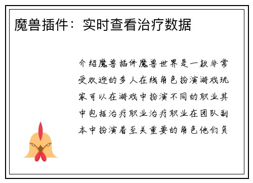 魔兽插件:实时查看治疗数据