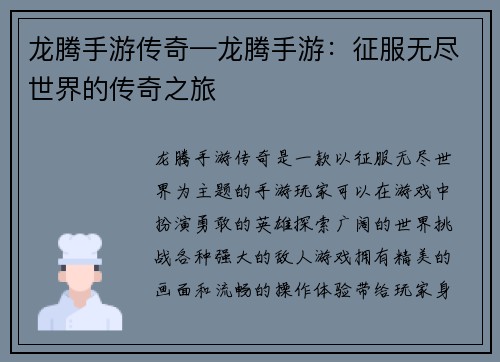 龙腾手游传奇—龙腾手游:征服无尽世界的传奇之旅