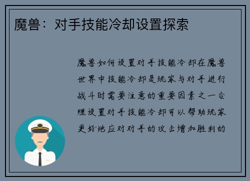 魔兽:对手技能冷却设置探索