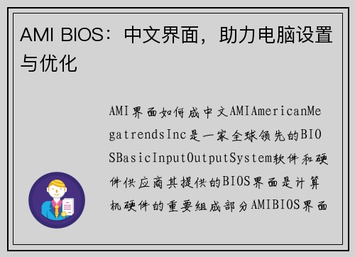 AMI BIOS：中文界面，助力电脑设置与优化