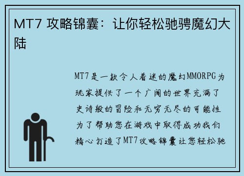 MT7 攻略锦囊：让你轻松驰骋魔幻大陆