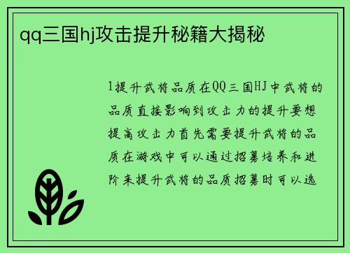 qq三国hj攻击提升秘籍大揭秘
