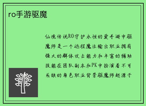 ro手游驱魔