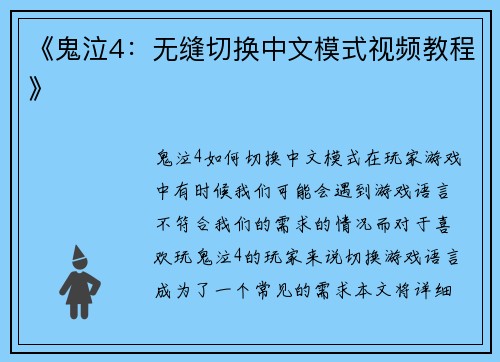 《鬼泣4：无缝切换中文模式视频教程》