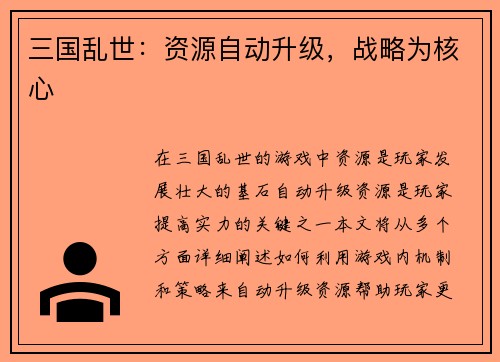 三国乱世:资源自动升级,战略为核心